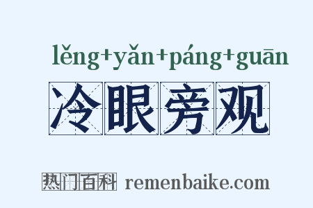 冷眼旁观是什么意思的图片